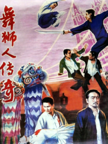 舞狮人传奇 舞狮人传奇