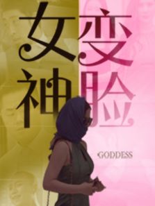 变脸女神 变脸女神