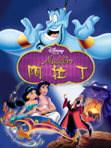 阿拉丁1992 阿拉丁1992