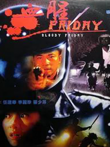 血腥星期五 血腥星期五