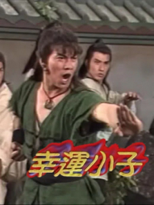 幸运小子 幸运小子