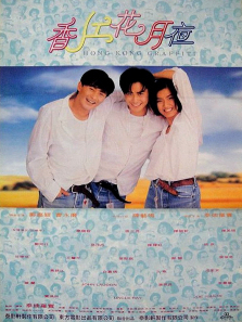 香江花月夜 香江花月夜