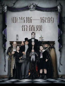 亚当斯一家的价值观普通话 亚当斯一家的价值观普通话