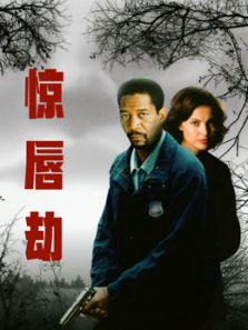 惊唇劫普通话 惊唇劫普通话