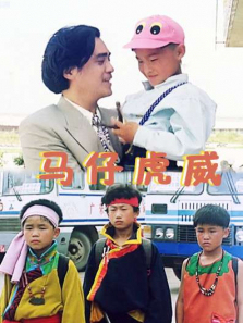 马仔虎威 马仔虎威