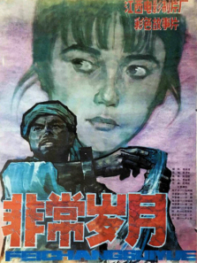 非常岁月 非常岁月