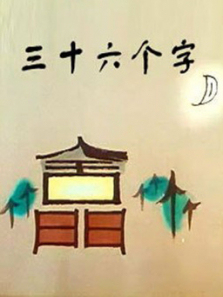 三十六个字 三十六个字