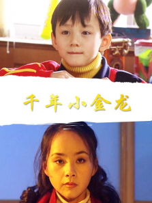 千年小金龙 千年小金龙