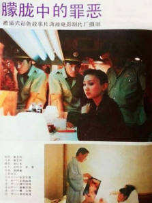 朦胧中的罪恶 朦胧中的罪恶