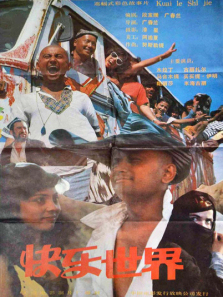 快乐世界 快乐世界