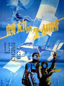 颤动的金翅膀 颤动的金翅膀