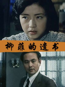 柳菲的遗书 柳菲的遗书