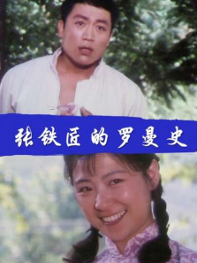 张铁匠的罗曼史 张铁匠的罗曼史