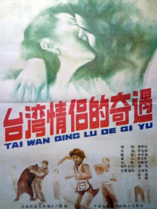 台湾情侣的奇遇 台湾情侣的奇遇