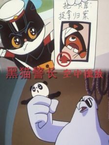 黑猫警长之空中擒敌 黑猫警长之空中擒敌