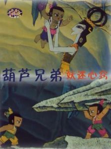 葫芦兄弟之妖迷心窍 葫芦兄弟之妖迷心窍