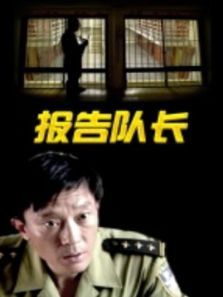 报告队长 报告队长