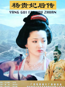 杨贵妃后传 杨贵妃后传