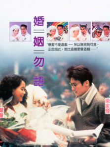婚姻勿语 婚姻勿语