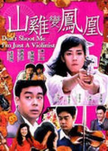 山鸡变凤凰 山鸡变凤凰