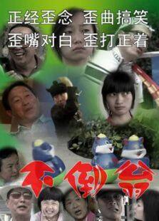 不倒翁完整版