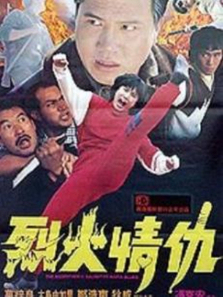 烈火情仇 烈火情仇