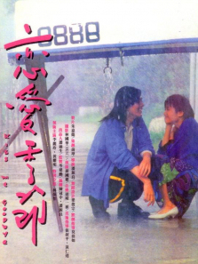 恋爱季节 恋爱季节