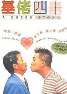 基佬四十 基佬四十