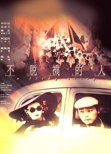 不脱袜的人 不脱袜的人