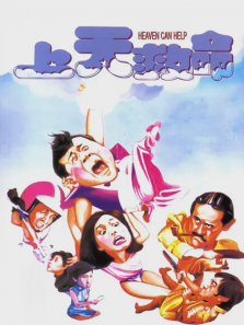 上天救命 上天救命