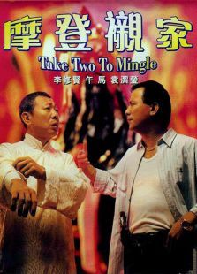 摩登亲家 摩登亲家