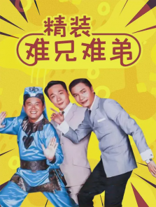 精装难兄难弟 精装难兄难弟