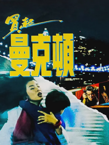 买起曼克顿 买起曼克顿