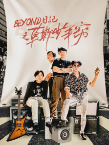 beyond日记之莫欺少年穷 beyond日记之莫欺少年穷