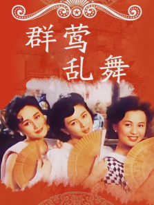 群莺乱舞 群莺乱舞