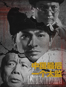 中国最后一个太监 中国最后一个太监