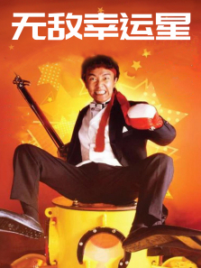 无敌幸运星 无敌幸运星