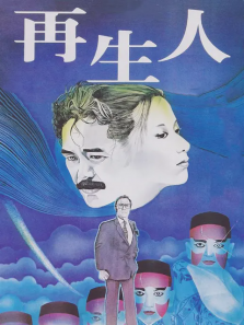 再生人 再生人