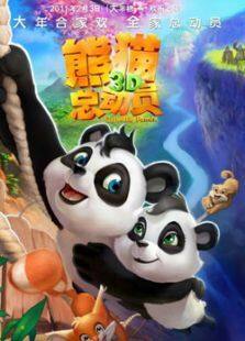 熊猫总动员完整版