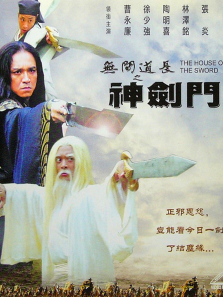无间道长之神剑门 无间道长之神剑门