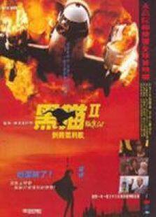 黑猫II刺杀叶利钦国语完整版