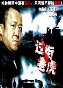 过街老虎 过街老虎