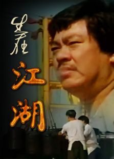 生在江湖 生在江湖