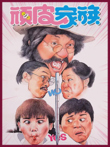 顽皮家族 顽皮家族