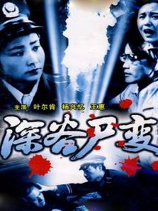 深谷尸变 深谷尸变