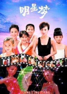 明星梦完整版