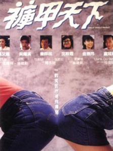 裤甲天下 裤甲天下