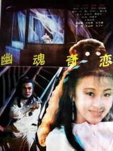 幽魂奇恋 幽魂奇恋