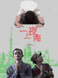 一夜上海（微电影） 海报