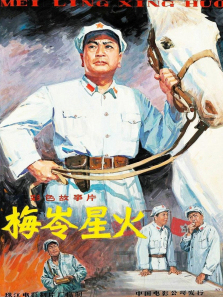 梅岭星火 梅岭星火